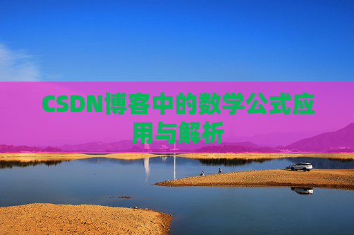 CSDN博客中的数学公式应用与解析